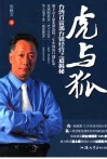 虎与狐  台湾首富郭台铭经营之道揭秘 封面