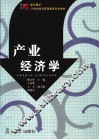 产业经济学 封面