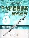 个人所得税业务操作细节 封面