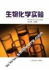 生物化学实验 封面