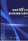 海德堡102系列胶印机维修与调节 封面