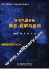 简明电路分析  概念  解题与自测 封面