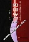 应用光学  第3版 封面