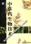 中草药生物技术 封面