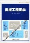 机械工程图学 封面