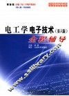 电工学·电子技术  第6版  全程辅导 封面