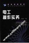 电工操作实务 封面