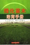 绿化苗木培育手册 封面