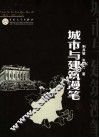 城市与建筑漫笔  建筑·文化·艺术 封面