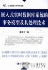 嵌入式实时数据库系统的事务模型及其处理技术 封面