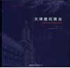 天津建筑图说  20世纪以来的百余座天津建筑 封面