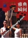 雅典瞬间  世纪奥运  经典珍藏  画册 封面