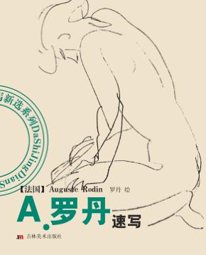 A.罗丹速写 封面