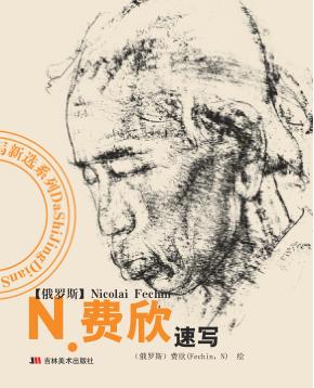 N.费欣速写 封面
