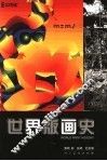 世界版画史 封面