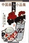 中国画名家小品集  叁 封面