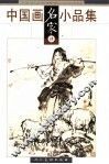 中国画名家小品集  肆 封面