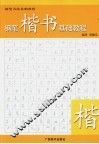 钢笔楷书基础教程 封面