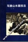 写意山水画技法  山石 封面