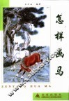 怎样画马 封面