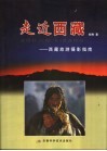 走近西藏  西藏旅游摄影指南 封面
