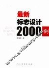 最新标志设计2000例 封面