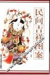 民间吉祥图案 封面
