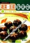蔬菜·豆腐家常菜 封面