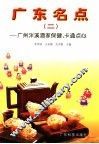 广东名点  2  广州泮溪酒家保健、卡通点心 封面