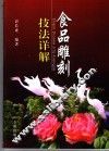 食品雕刻技法详解 封面