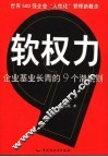 软权力  企业基业长青的九个潜规则 封面
