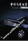 中国汽车投资  理论VS.案例 封面