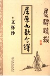 屈原九歌今绎 封面