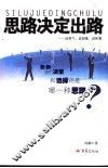 思路决定出路  谈勇气、谈想像、谈积累 封面