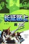 长征路上的故事 封面