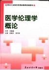 医学伦理学概论 封面
