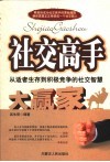 社交高手  从适者生存到积极竞争的社交智慧 封面