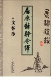 屈原离骚今绎 封面