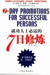 成功人士必需的7日修炼 封面