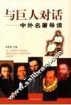 与巨人对话  中外名著导读 封面