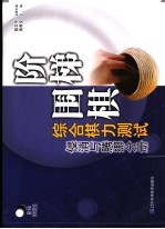 阶梯围棋综合棋力测试  侵消与腾挪分册 封面