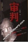 审判 封面