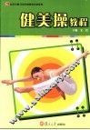 健美操教程 封面