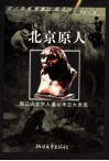 北京原人  周口店北京人遗址考古大发现 封面