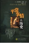 平常事情的历史  消费自传统社会中的诞生  17世纪初-19世纪初 封面