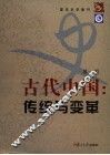 古代中国：传统与变革 封面