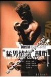 男性的美丽与哀愁  “猛男情结”剖析 封面