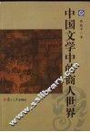 中国文学中的商人世界 封面