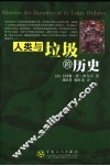 人类与垃圾的历史 封面