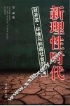 新理性时代  对开发、环境与和谐社会的思考 封面